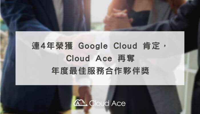 連4年榮獲 Google Cloud 肯定，Cloud Ace 再奪年度最佳服務合作夥伴獎_banner